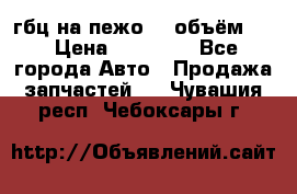 гбц на пежо307 объём1,6 › Цена ­ 10 000 - Все города Авто » Продажа запчастей   . Чувашия респ.,Чебоксары г.